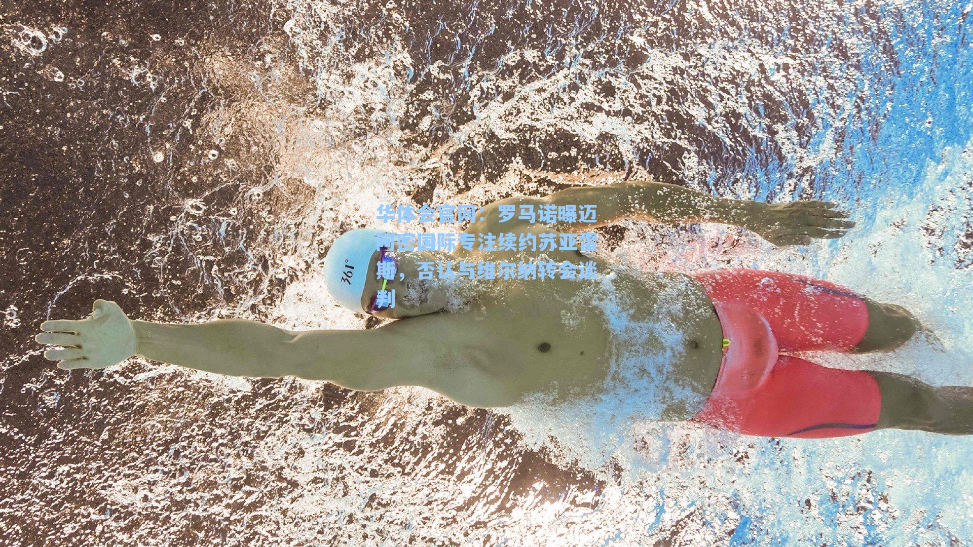 罗马诺曝迈阿密国际专注续约苏亚雷斯，否认与维尔纳转会谈判