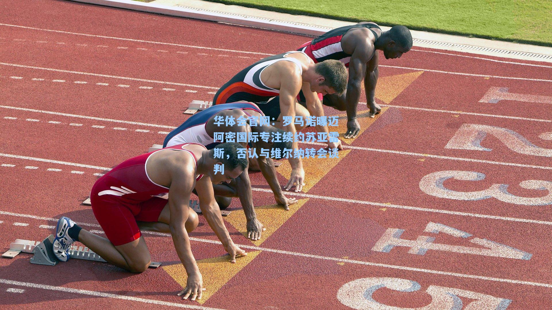 罗马诺曝迈阿密国际专注续约苏亚雷斯，否认与维尔纳转会谈判