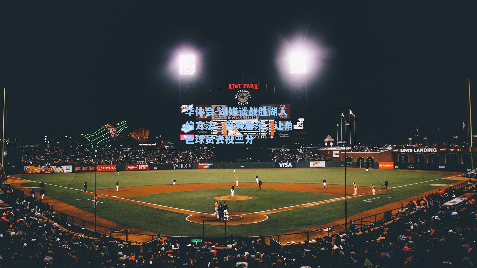 湖媒谈战胜湖人的方法：包夹詹东，让角色球员去投三分