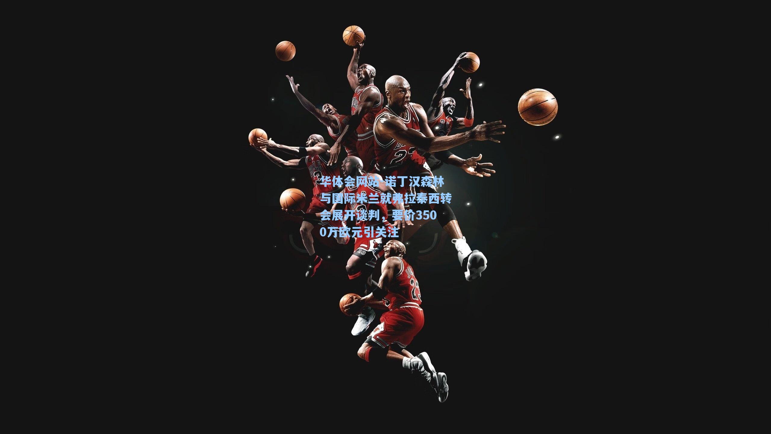 诺丁汉森林与国际米兰就弗拉泰西转会展开谈判，要价3500万欧元引关注