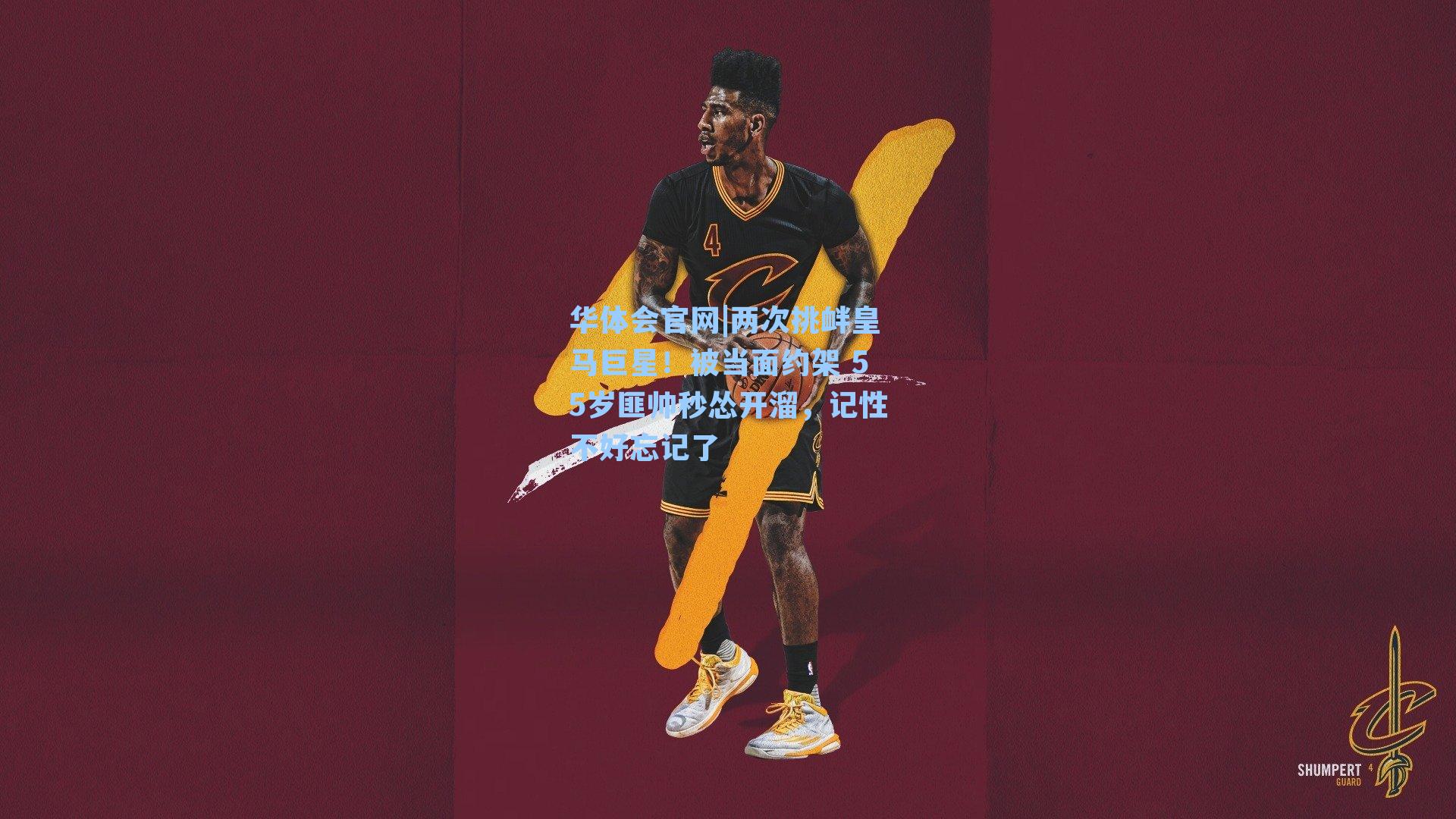 两次挑衅皇马巨星！被当面约架 55岁匪帅秒怂开溜，记性不好忘记了