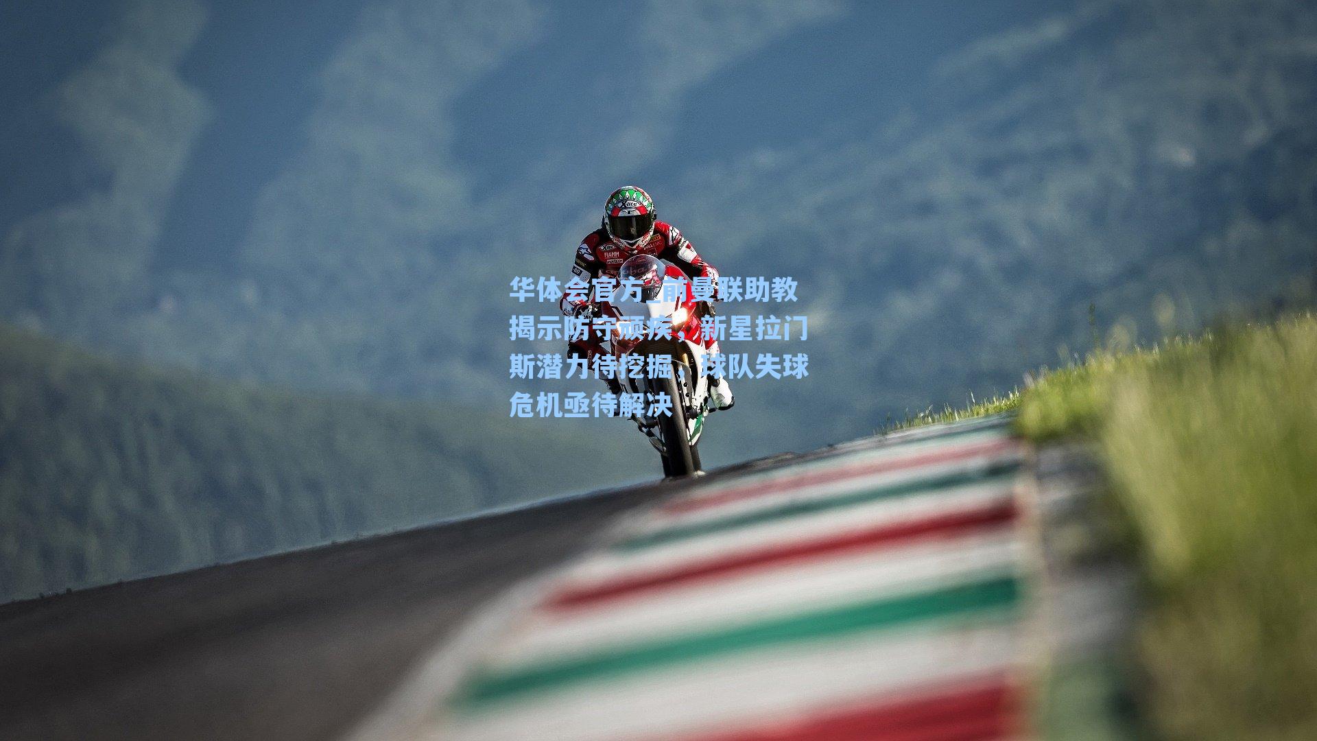 前曼联助教揭示防守顽疾，新星拉门斯潜力待挖掘，球队失球危机亟待解决