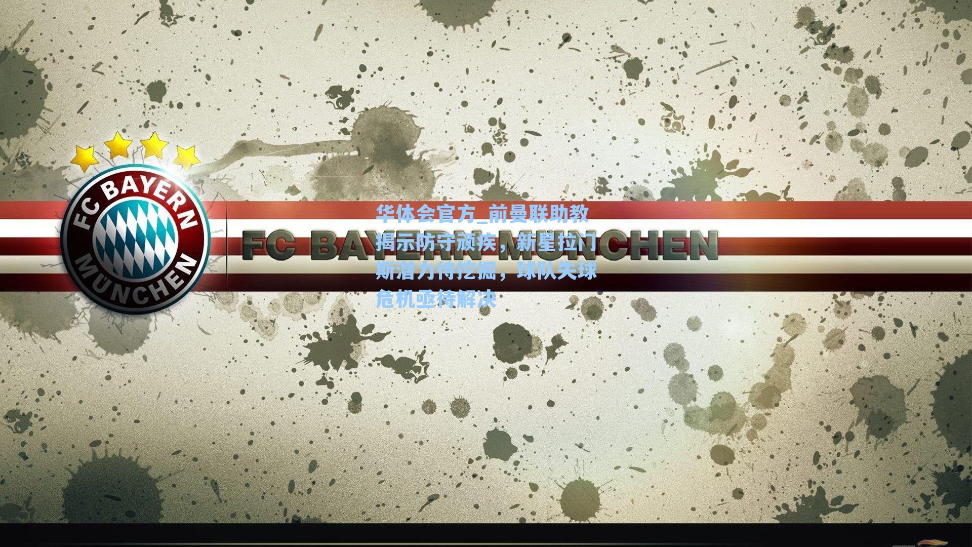 前曼联助教揭示防守顽疾，新星拉门斯潜力待挖掘，球队失球危机亟待解决