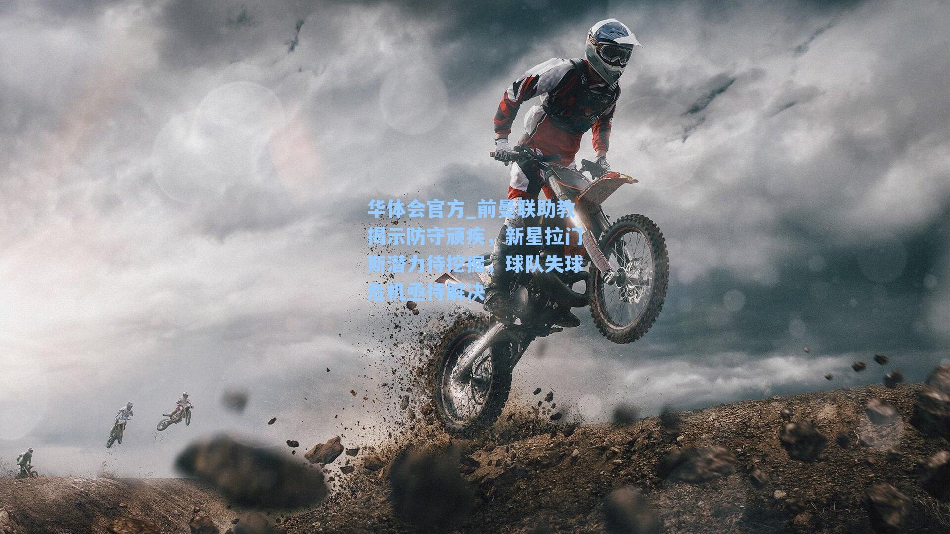 前曼联助教揭示防守顽疾，新星拉门斯潜力待挖掘，球队失球危机亟待解决