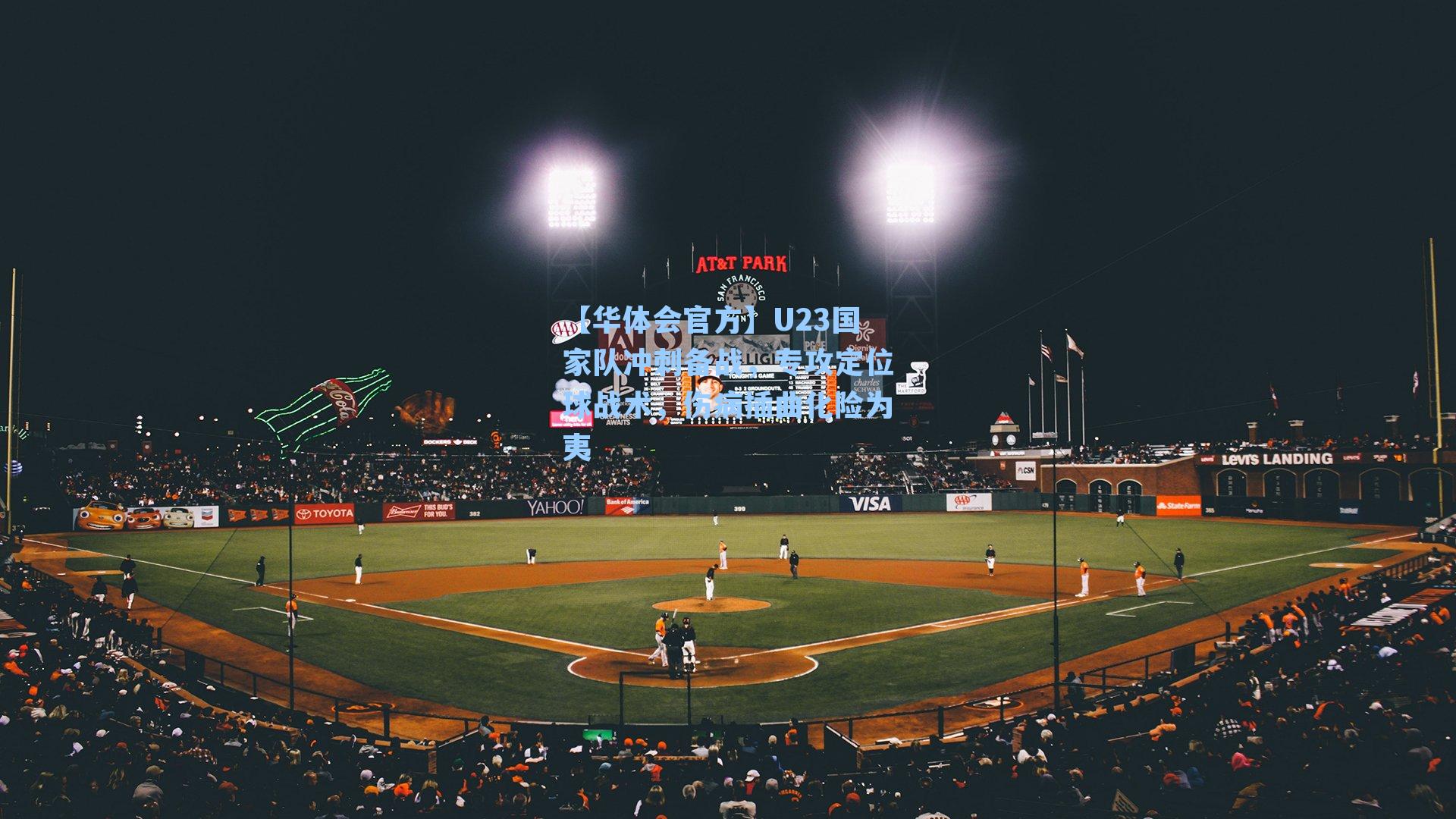 U23国家队冲刺备战，专攻定位球战术，伤病插曲化险为夷