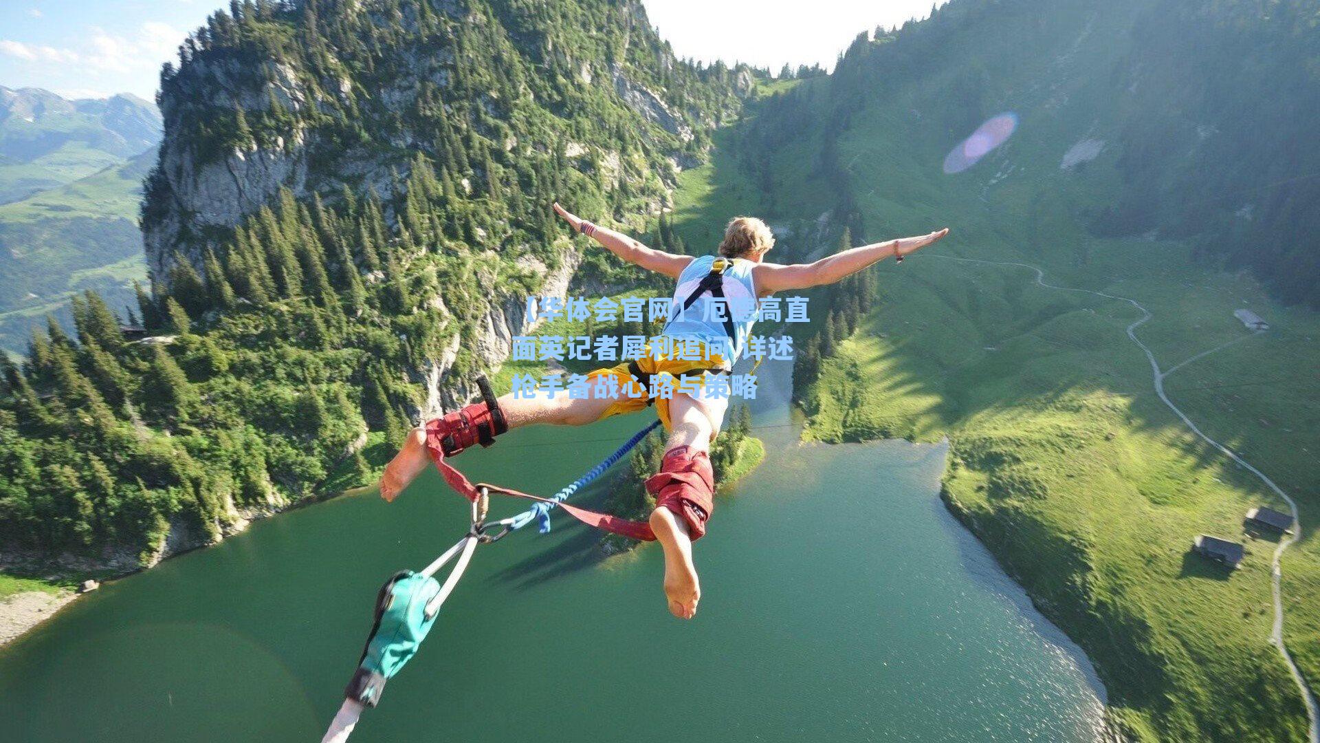 厄德高直面英记者犀利追问 详述枪手备战心路与策略