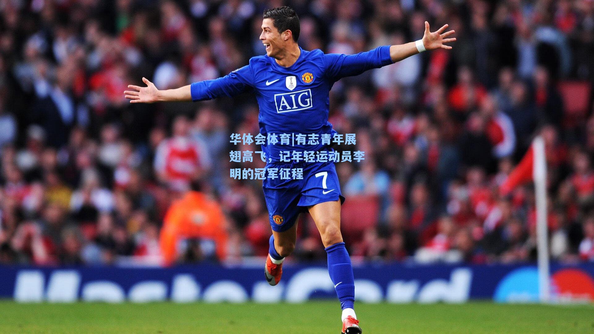 有志青年展翅高飞，记年轻运动员李明的冠军征程