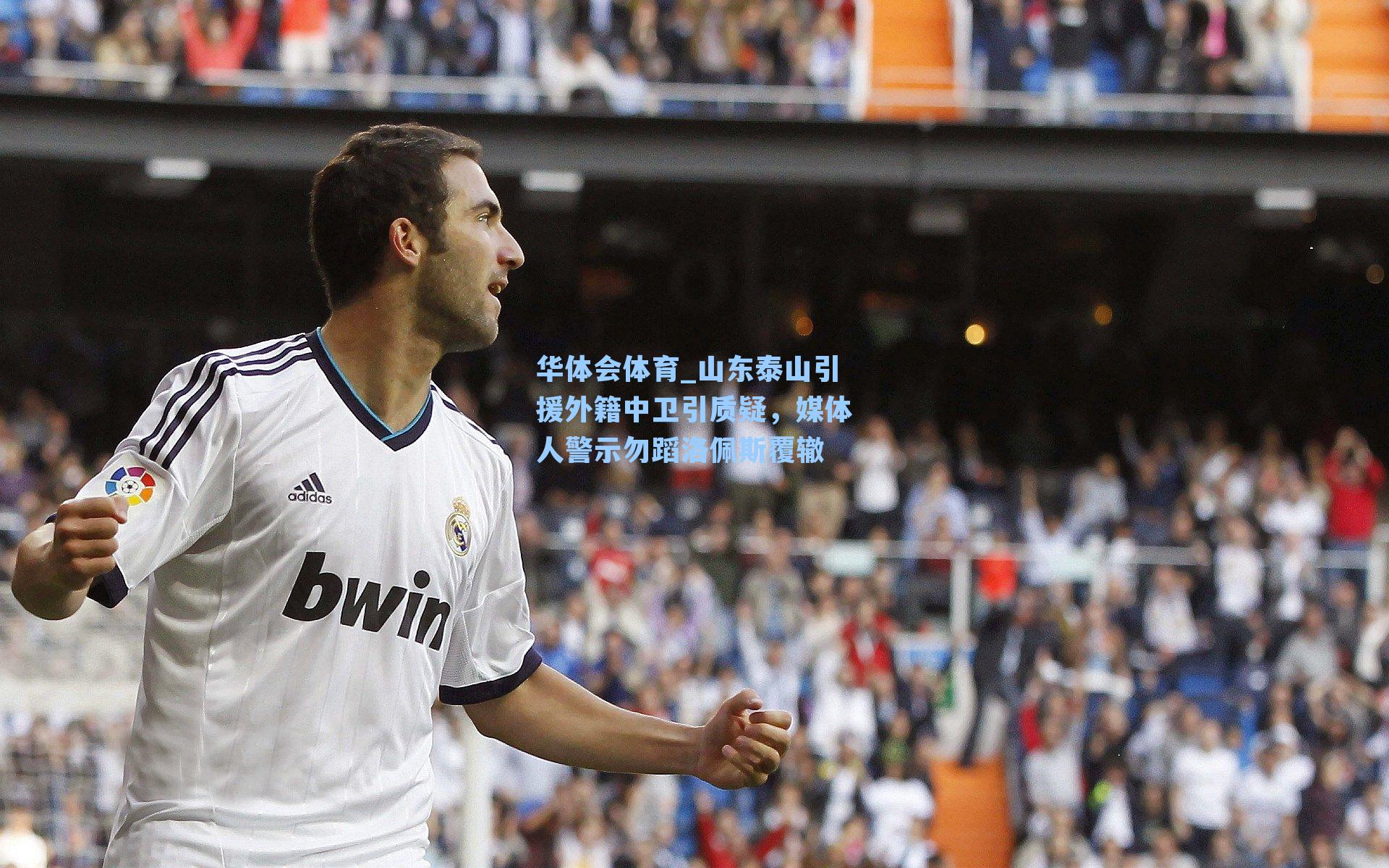 山东泰山引援外籍中卫引质疑，媒体人警示勿蹈洛佩斯覆辙