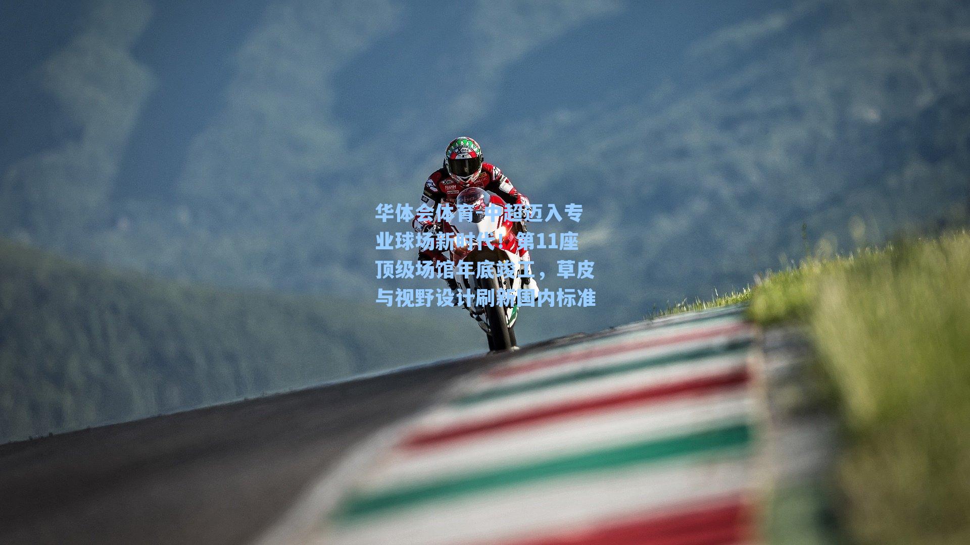 中超迈入专业球场新时代！第11座顶级场馆年底竣工，草皮与视野设计刷新国内标准