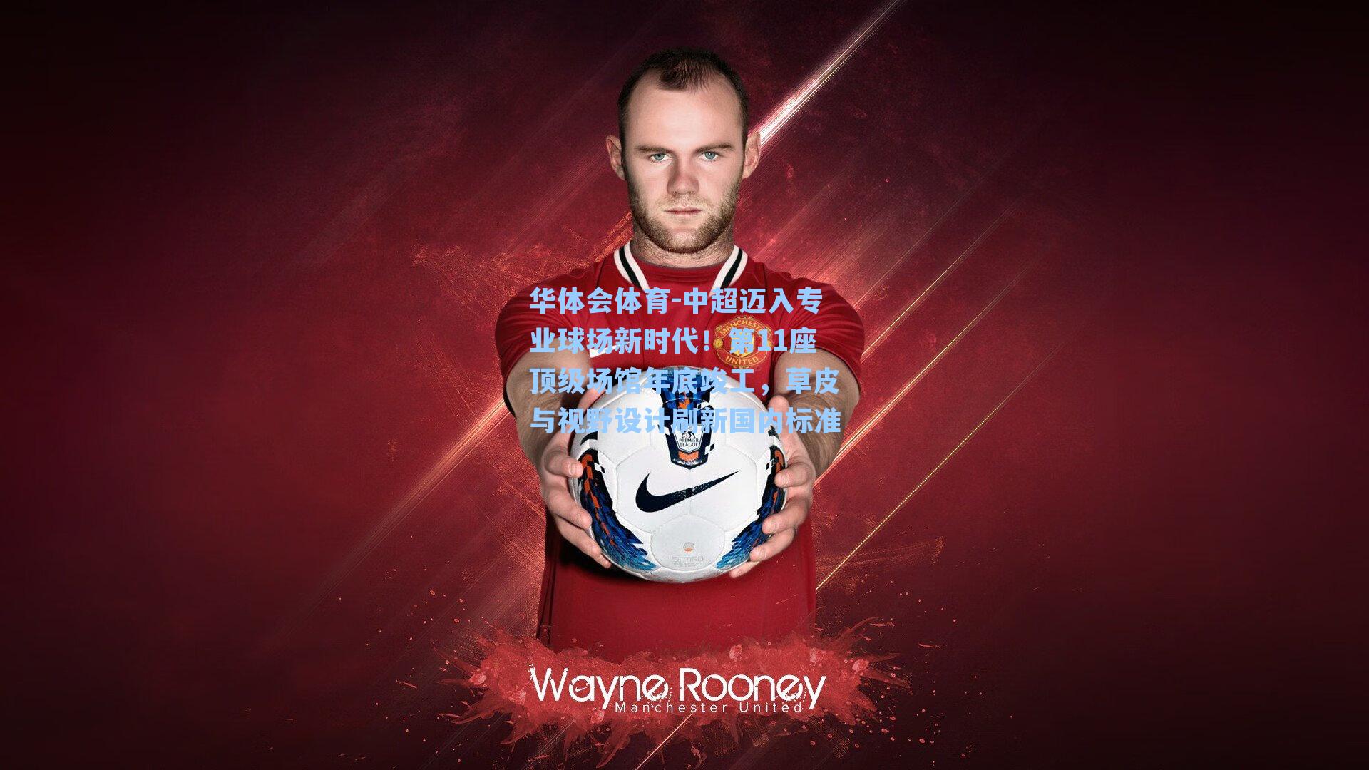 中超迈入专业球场新时代！第11座顶级场馆年底竣工，草皮与视野设计刷新国内标准